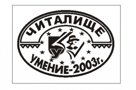 ЧИТАЛИЩЕ „УМЕНИЕ-2003“ И ОЩЕ 11 ОРГАНИЗАЦИИ С КАМПАНИЯ #НОВИТЕБУДИТЕЛ(К)И: ПРЕДАЙ НАТАТЪК В 7 ГРАДА