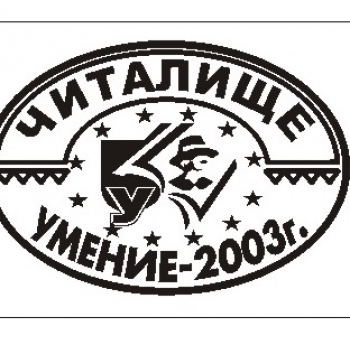 ЧИТАЛИЩЕ „УМЕНИЕ-2003“ И ОЩЕ 11 ОРГАНИЗАЦИИ С КАМПАНИЯ #НОВИТЕБУДИТЕЛ(К)И: ПРЕДАЙ НАТАТЪК В 7 ГРАДА