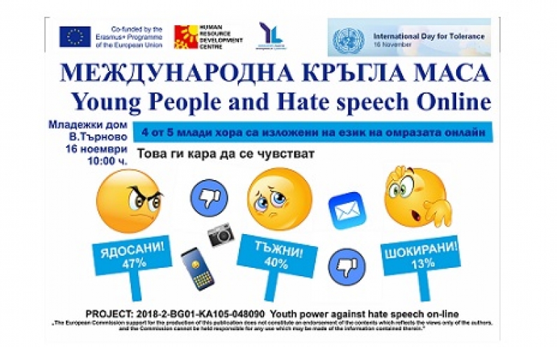 МЕЖДУНАРОДНА МЛАДЕЖКА ДИСКУСИЯ „YOUNG PEOPLE AND THE HATE SPEECH ONLINE” ВЪВ ВЕЛИКО ТЪРНОВО