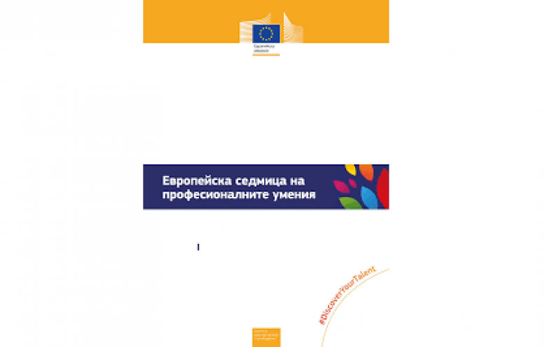 СТАРТИРА ТРЕТАТА ЕВРОПЕЙСКА СЕДМИЦА НА ПРОФЕСИОНАЛНИТЕ УМЕНИЯ