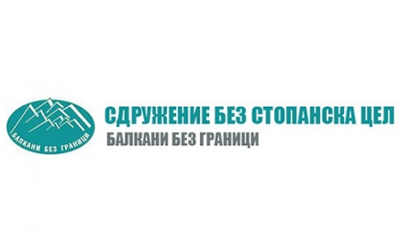 ВСТЪПИТЕЛНА  ПРЕСКОНФЕРЕНЦИЯ НА СДРУЖЕНИЕ “БАЛКАНИ БЕЗ ГРАНИЦИ” В БЛАГОЕВГРАД