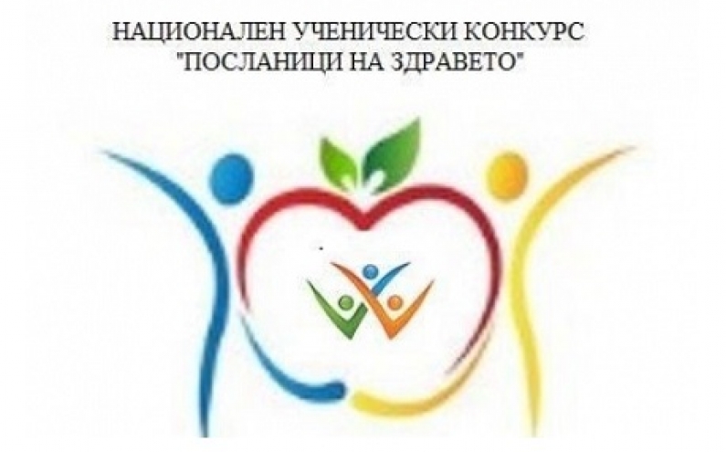 НАЦИОНАЛЕН УЧЕНИЧЕСКИ КОНКУРС „ПОСЛАНИЦИ НА ЗДРАВЕТО”
