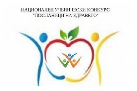 НАЦИОНАЛЕН УЧЕНИЧЕСКИ КОНКУРС „ПОСЛАНИЦИ НА ЗДРАВЕТО”
