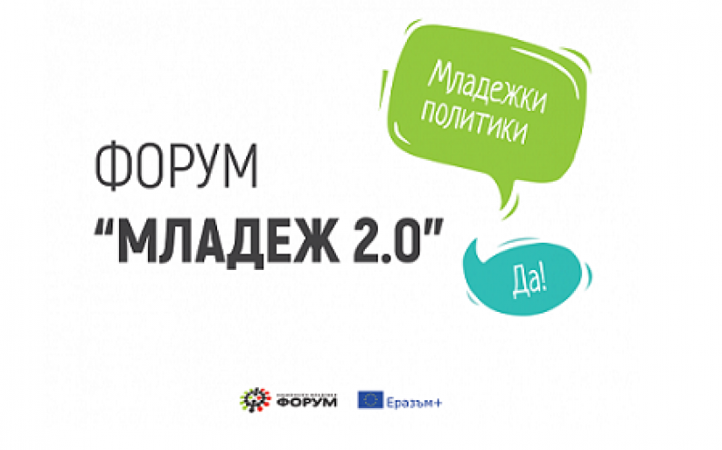 УЧАСТВАЙ ВЪВ ФОРУМ „МЛАДЕЖ 2.0“