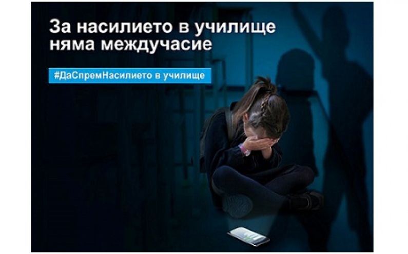 СТАРТ НА СЪВМЕСТНАТА КАМПАНИЯ НА УНИЦЕФ И МОН „ЗАЕДНО СРЕЩУ НАСИЛИЕТО В УЧИЛИЩЕ“