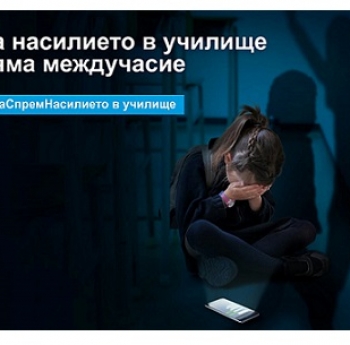 СТАРТ НА СЪВМЕСТНАТА КАМПАНИЯ НА УНИЦЕФ И МОН „ЗАЕДНО СРЕЩУ НАСИЛИЕТО В УЧИЛИЩЕ“