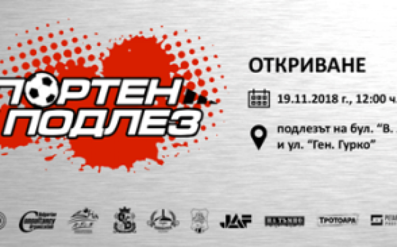 ЕЛАТЕ НА ОТКРИВАНЕТО  НА СПОРТНИЯ ПОДЛЕЗ ПОД НАДСЛОВ 