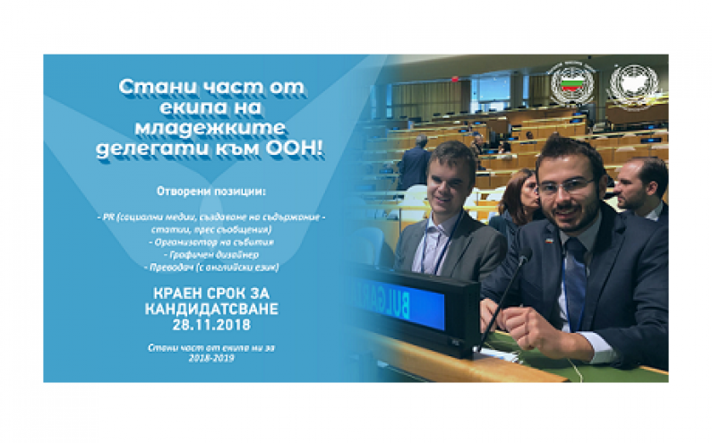 СТАНИ ЧАСТ ОТ ЕКИПА НА БЪЛГАРСКИТЕ МЛАДЕЖКИ ДЕЛЕГАТИ КЪМ ООН ЗА 2018-2019