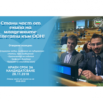 СТАНИ ЧАСТ ОТ ЕКИПА НА БЪЛГАРСКИТЕ МЛАДЕЖКИ ДЕЛЕГАТИ КЪМ ООН ЗА 2018-2019