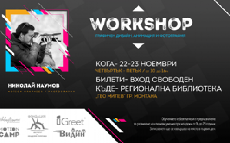 WORK SHOP НА ТЕМА „ГРАФИЧЕН ДИЗАЙН, АНИМАЦИЯ И ФОТОГРАФИЯ“ В МОНТАНА