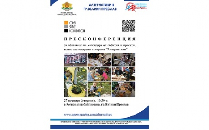 ПРЕСКОНФЕРЕНЦИЯ ЗА ОБЯВЯВАНЕ НА КАЛЕНДАРА ОТ СЪБИТИЯ И ПРОЕКТИ ПО ПРОГРАМА “АЛТЕРНАТИВИ ВЪВ ВЕЛИКИ ПРЕСЛАВ”