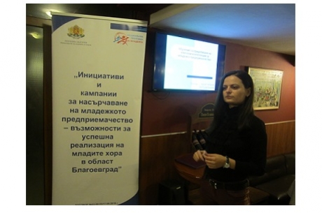 ОБУЧЕНИЕ ЗА МЛАДЕЖКО ПРЕДПРИЕМАЧЕСТВО В ГР. БЛАГОЕВГРАД