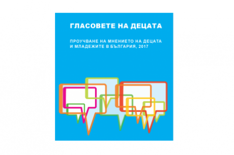 ПРОУЧВАНЕ НА МНЕНИЕТО НА ДЕЦАТА И МЛАДЕЖИТЕ В БЪЛГАРИЯ