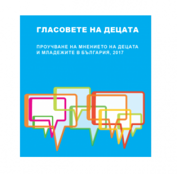 ПРОУЧВАНЕ НА МНЕНИЕТО НА ДЕЦАТА И МЛАДЕЖИТЕ В БЪЛГАРИЯ
