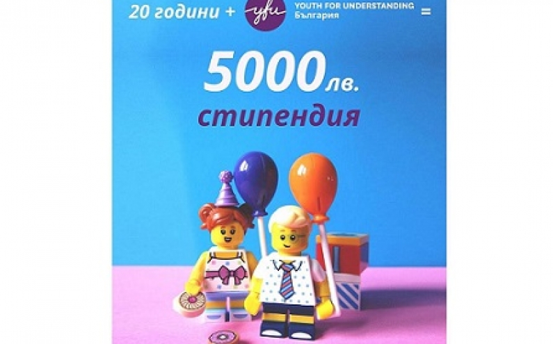СТИПЕНДИЯ ЗА УЧЕНИЧЕСКИ ОБМЕН НА СДРУЖЕНИЕ „МЛАДЕЖ ЗА РАЗБИРАТЕЛСТВО – БЪЛГАРИЯ”/ YFU