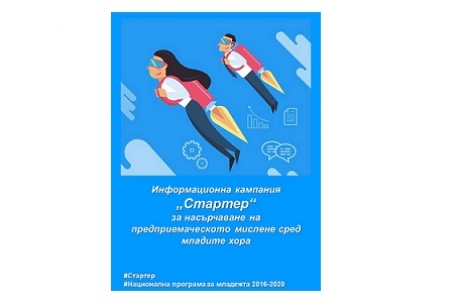 КАМПАНИЯ „СТАРТЕР“ ЗА НАСЪРЧАВАНЕ НА ПРЕДПРИЕМАЧЕСКОТО МИСЛЕНЕ СРЕД МЛАДИТЕ ХОРА