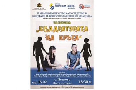 ПОСТАНОВКАТА „КВАДРАТУРАТА НА КРЪГА” В С. ПЕТРОВО