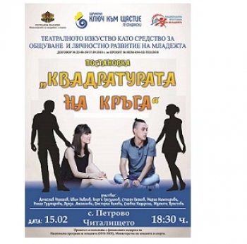 ПОСТАНОВКАТА „КВАДРАТУРАТА НА КРЪГА” В С. ПЕТРОВО