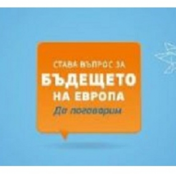 ПОКАНА ЗА УЧАСТИЕ В „ДИАЛОГЪТ МЕЖДУ МЛАДИТЕ ГРАЖДАНИ – НЕКА ОПРЕДЕЛИМ БЪДЕЩЕТО НА ЕВРОПА ЗАЕДНО!“ В РУМЪНИЯ НА 8 МАЙ 2019 Г.
