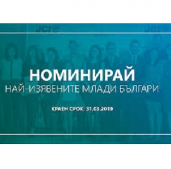 ТЪРСЯТ СЕ НАЙ-ИЗЯВЕНИТЕ МЛАДИ ЛИЧНОСТИ НА БЪЛГАРИЯ