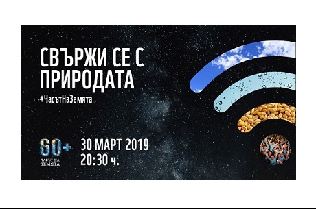 ВКЛЮЧЕТЕ СЕ НА 30 МАРТ В ИНИЦИАТИВАТА „ЧАСЪТ НА ЗЕМЯТА 2019“