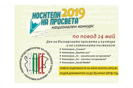 ТЪРСИМ НОСИТЕЛИТЕ НА ПРОСВЕТА ЗА 2019 ГОДИНА