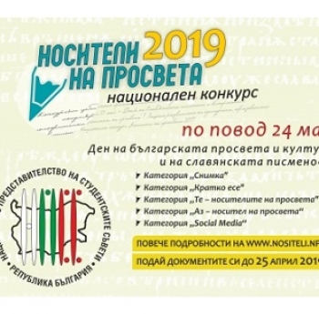 ТЪРСИМ НОСИТЕЛИТЕ НА ПРОСВЕТА ЗА 2019 ГОДИНА