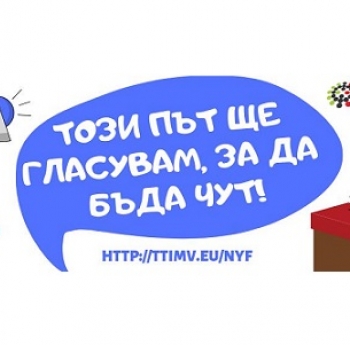 КОНФЕРЕНЦИЯ „ТОЗИ ПЪТ ЩЕ ГЛАСУВАМ, ЗА ДА БЪДА ЧУТ“, 09 – 11 МАЙ, ГРАД ПЛОВДИВ