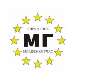 БЕЗПЛАТНИ УРОЦИ ЗА ДЕЦА И МЛАДЕЖИ, ОРГАНИЗИРАНИ ОТ СДРУЖЕНИЕ „МЛАДЕЖКИ ГЛАС“