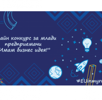 ОИЦ-ВАРНА СТАРТИРА ОНЛАЙН КОНКУРС ЗА МЛАДЕЖИ „ИМАМ БИЗНЕС ИДЕЯ!“