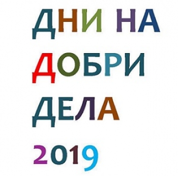 ВКЛЮЧЕТЕ СЕ В ДНИТЕ НА ДОБРИ ДЕЛА В ПОСЛЕДНАТА СЕДМИЦА НА МАЙ!