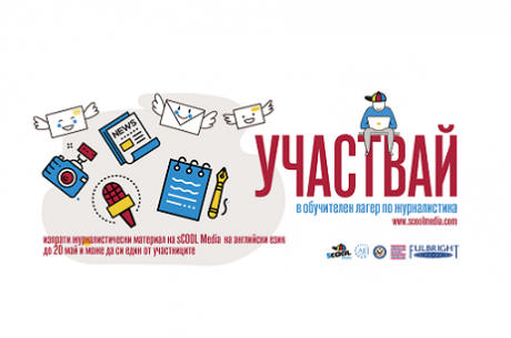 ИСКАШ ДА УЧАСТВАШ В ОБУЧИТЕЛЕН ЛАГЕР ПО ЖУРНАЛИСТИКА? САМО НЯКОЛКО СТЪПКИ И ГОТОВО!