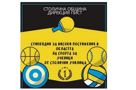 СТИПЕНДИЯТА НА КМЕТА ЗА ОТЛИЧНИ ПОСТИЖЕНИЯ В ОБЛАСТТА НА СПОРТА