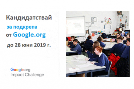 ОТВОРЕН Е КОНКУРСЪТ ЗА GOOGLE.ORG IMPACT CHALLENGE