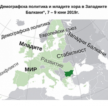 КОНФЕРЕНЦИЯ „ДЕМОГРАФСКА ПОЛИТИКА И МЛАДИТЕ ХОРА В ЗАПАДНИТЕ БАЛКАНИ“