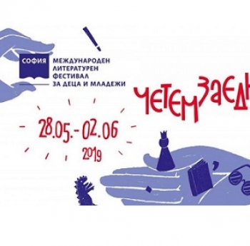 ВТОРО ИЗДАНИЕ НА СОФИЙСКИ МЕЖДУНАРОДЕН ЛИТЕРАТУРЕН ФЕСТИВАЛ ЗА ДЕЦА И МЛАДЕЖИ