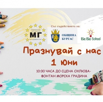 ДЕТСКИ ПРАЗНИК ОРГАНИЗИРАТ МЛАДЕЖИ НА 1 ЮНИ В БУРГАС