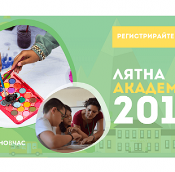 ЗА ДЕВЕТА ПОРЕДНА ГОДИНА “ЗАЕДНО В ЧАС” ОРГАНИЗИРА БЕЗПЛАТНА ЛЯТНА АКАДЕМИЯ ЗА УЧЕНИЦИ ОТ I ДО XII КЛАС