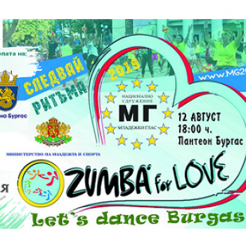 „СЛЕДВАЙ РИТЪМА 2019 – LET’S DANCE BURGAS“ НА МЕЖДУНАРОДНИЯ ДЕН НА МЛАДЕЖТА