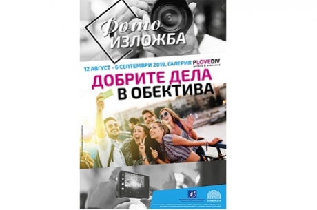 ФОТО ИЗЛОЖБА „ДОБРИТЕ ДЕЛА В ОБЕКТИВА”, УЛОВИЛА АКТИВНОСТТА НА МЛАДИТЕ ХОРА, ОТБЕЛЯЗВА  МЕЖДУНАРОДНИЯ ДЕН НА МЛАДЕЖТА