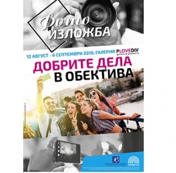 ФОТО ИЗЛОЖБА „ДОБРИТЕ ДЕЛА В ОБЕКТИВА”, УЛОВИЛА АКТИВНОСТТА НА МЛАДИТЕ ХОРА, ОТБЕЛЯЗВА  МЕЖДУНАРОДНИЯ ДЕН НА МЛАДЕЖТА