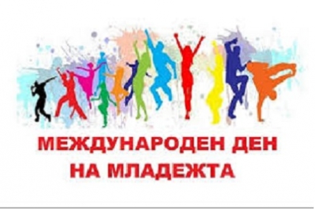 ДА ОТБЕЛЕЖИМ ЗАЕДНО МЕЖДУНАРОДНИЯ ДЕН НА МЛАДЕЖТА В ЯМБОЛ