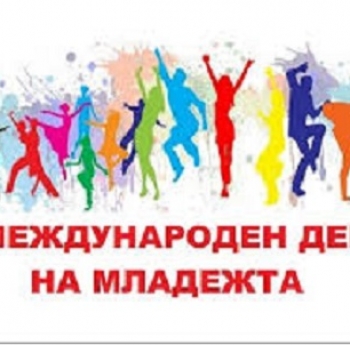 ДА ОТБЕЛЕЖИМ ЗАЕДНО МЕЖДУНАРОДНИЯ ДЕН НА МЛАДЕЖТА В ЯМБОЛ