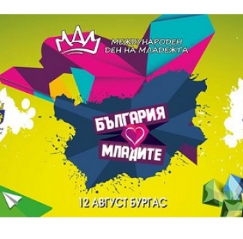 ММС ЩЕ ОТБЕЛЕЖИ МЕЖДУНАРОДНИЯ ДЕН НА МЛАДЕЖТА С МЛАДЕЖКО ИЗЛОЖЕНИЕ И ФЕСТИВАЛ В БУРГАС