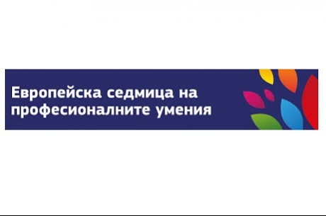 ЕВРОПЕЙСКА СЕДМИЦА НА ПРОФЕСИОНАЛНИТЕ УМЕНИЯ 2019