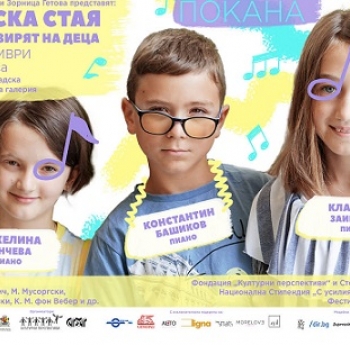 ДЕТСКА СТАЯ – ДЕЦА СВИРЯТ НА ДЕЦА