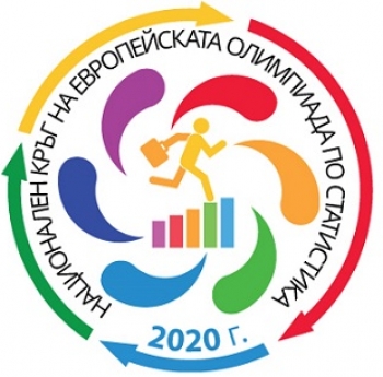 ЕВРОПЕЙСКА ОЛИМПИАДА ПО СТАТИСТИКА ЗА УЧЕНИЦИ 2020: СЪЗДАЙТЕ СВОЯ ЕКИП И УЧАСТВАЙТЕ!