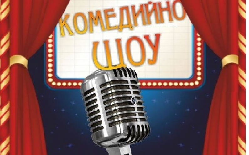 МЕЛНИК ЩЕ ОТБЕЛЕЖИ ДЕНЯ НА БУДИТЕЛИТЕ С КОМЕДИЙНО ШОУ
