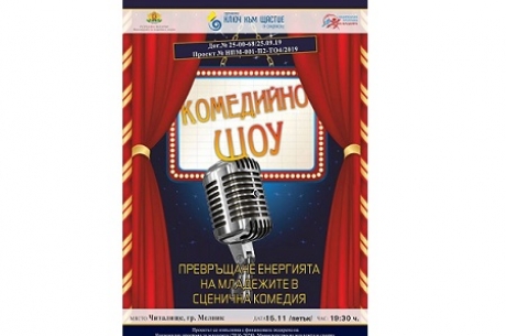„КОМЕДИЙНО ШОУ“  В ГРАД МЕЛНИК