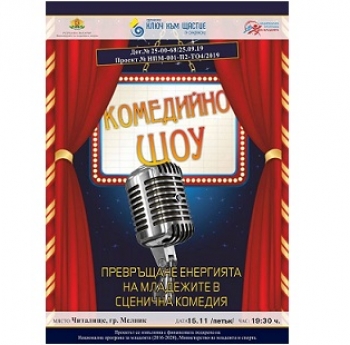 „КОМЕДИЙНО ШОУ“  В ГРАД МЕЛНИК